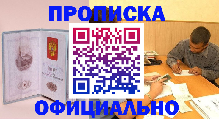 прописка паспорт в Горняке